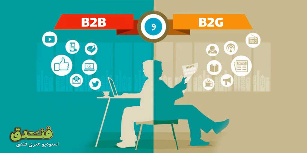 مدل های کسب و کار B2B و B2G