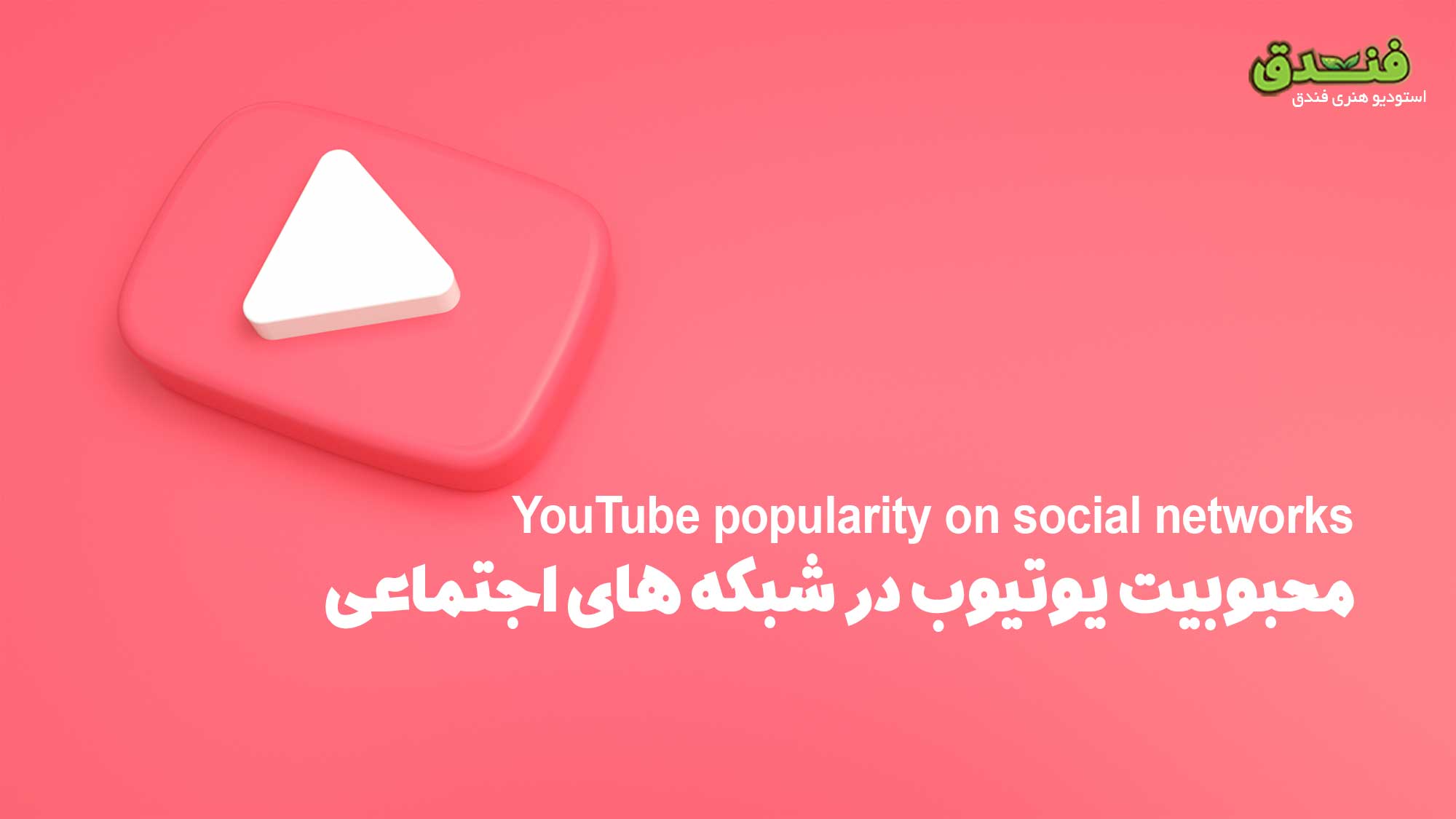 محبوبیت یوتیوب در شبکه های اجتماعی