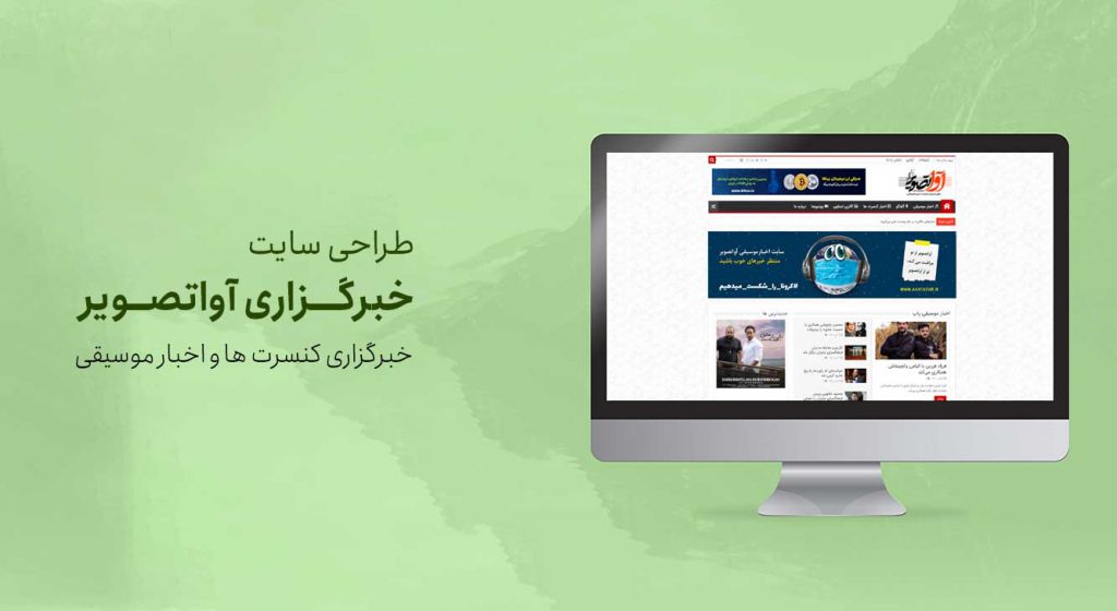 طراحی سایت خبرگزاری آواتصویر
