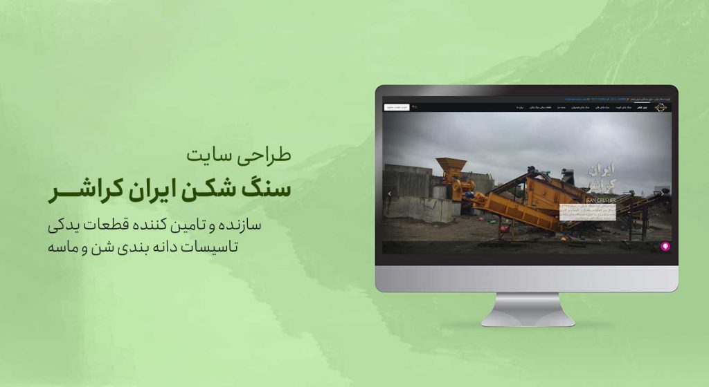 طراحی سایت ایران کراشر