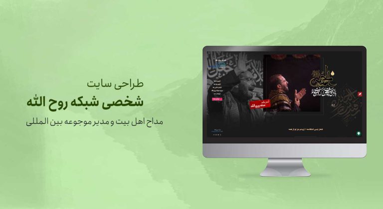 طراحی سایت شبکه روح الله