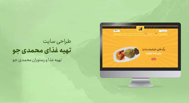 طراحی سایت تهیه غذای محمدی جو